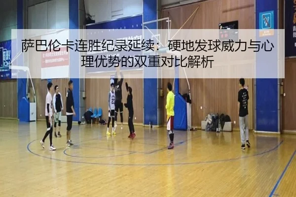 萨巴伦卡连胜纪录延续：硬地发球威力与心理优势的双重对比解析 - BOBSPORTS