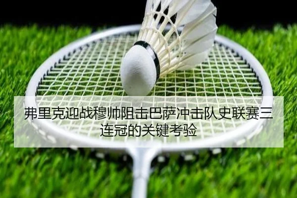 弗里克迎战穆帅阻击巴萨冲击队史联赛三连冠的关键考验（BOBSPORTS）