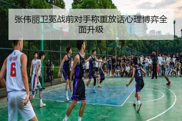 张伟丽卫冕战前对手称重放话心理博弈全面升级（BOBSPORTS）