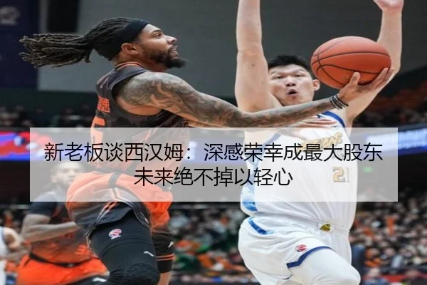 新老板谈西汉姆：深感荣幸成最大股东 未来绝不掉以轻心（BOBSPORTS）
