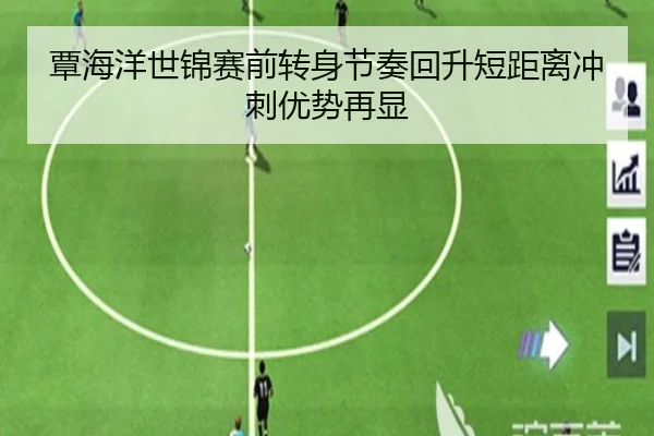 覃海洋世锦赛前转身节奏回升短距离冲刺优势再显（BOBSPORTS）