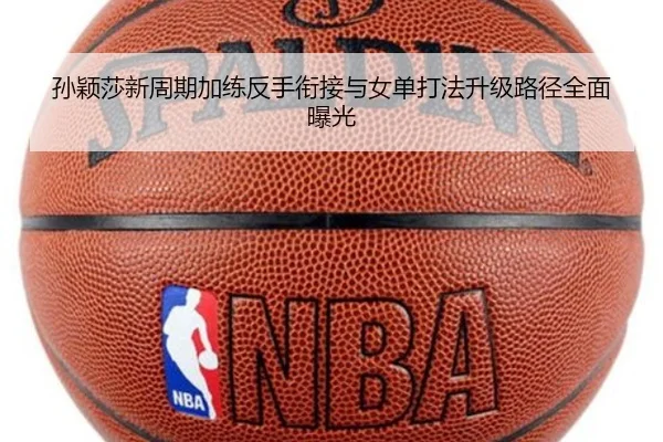 孙颖莎新周期加练反手衔接与女单打法升级路径全面曝光（BOBSPORTS）