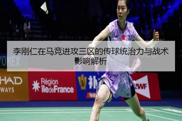 李刚仁在马竞进攻三区的传球统治力与战术影响解析 - BOBSPORTS